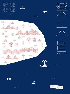 cover image of 樂天島